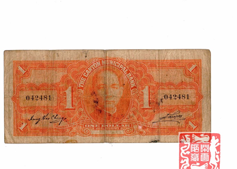 ☆闲云陋藏☆之※粤钞小集※ - - 系列三| 钱币交流小站(Coin Community